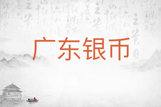 广东银币