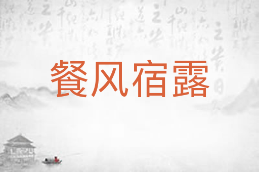 餐风宿露