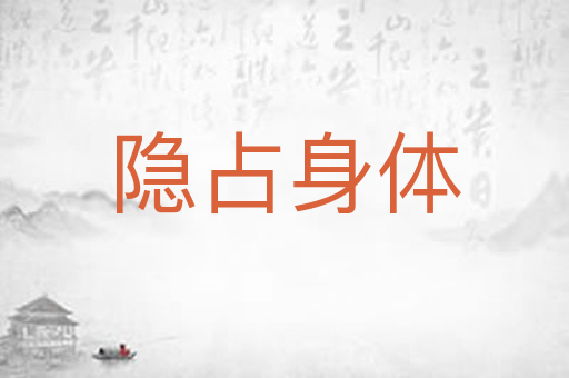 隐占身体