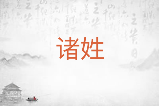 诸姓