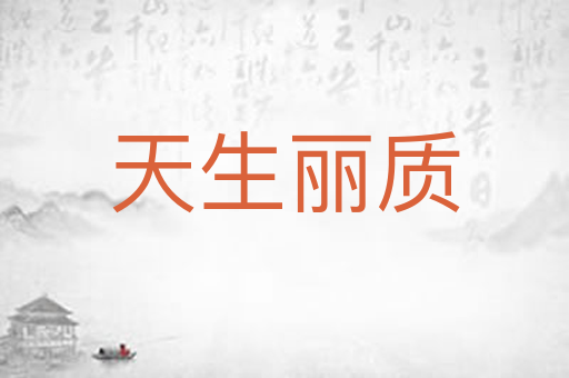 天生丽质