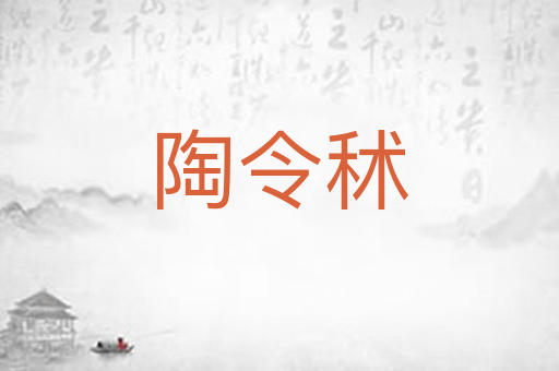 陶令秫