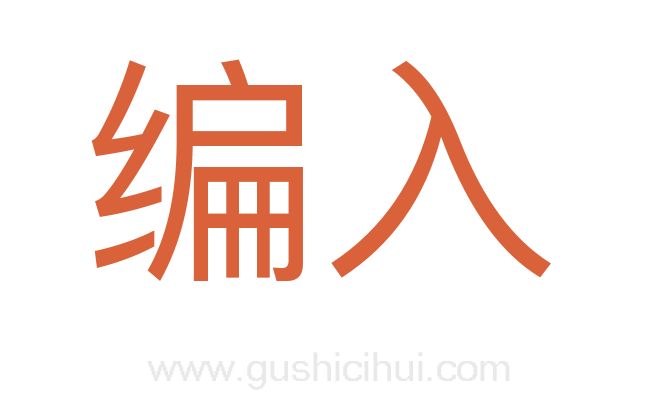 编入