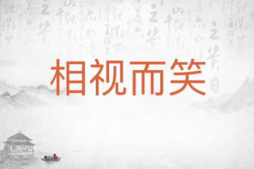 相视而笑