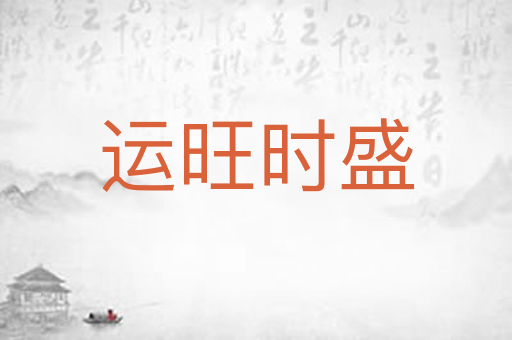 运旺时盛