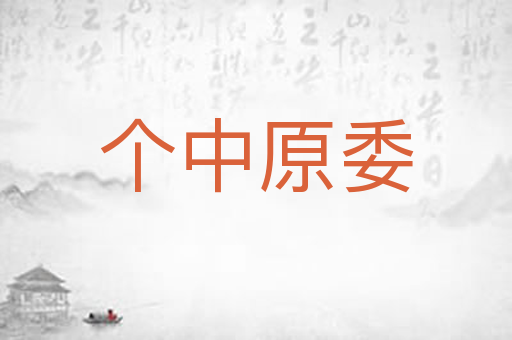 个中原委