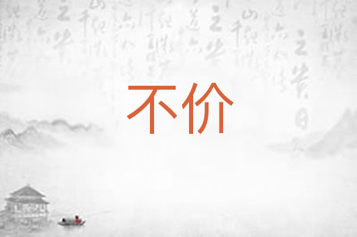 不价