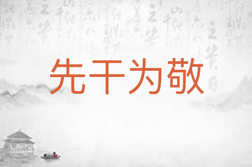 先干为敬