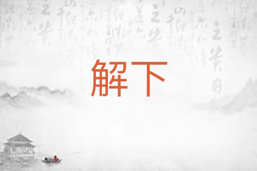 解下