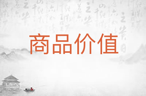 商品价值