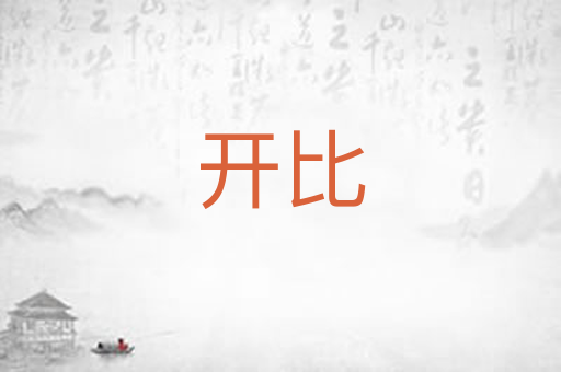 开比