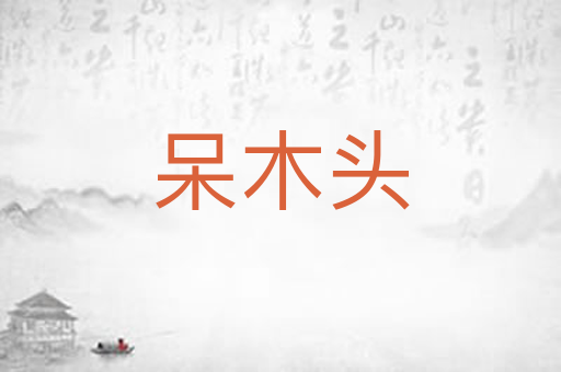 呆木头