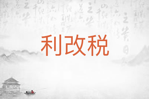 利改税