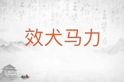 效犬马力