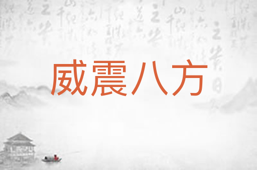 威震八方