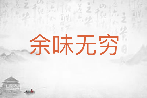 余味无穷