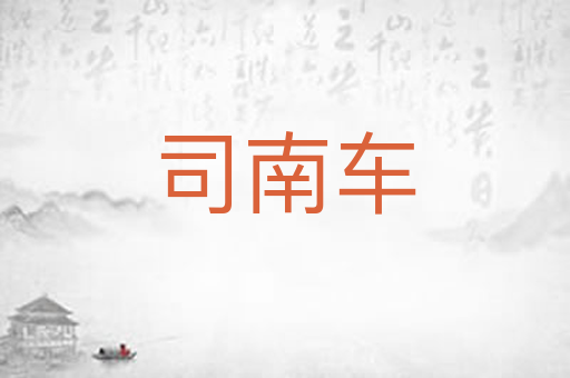 司南车