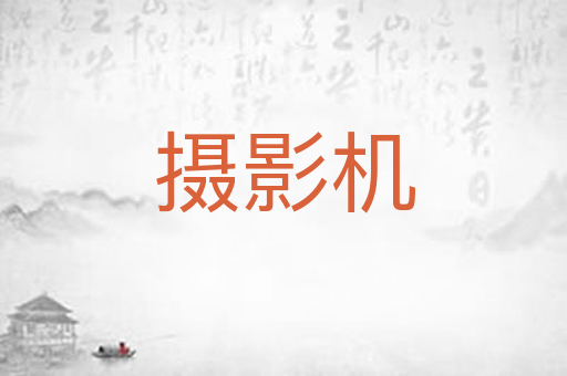 摄影机