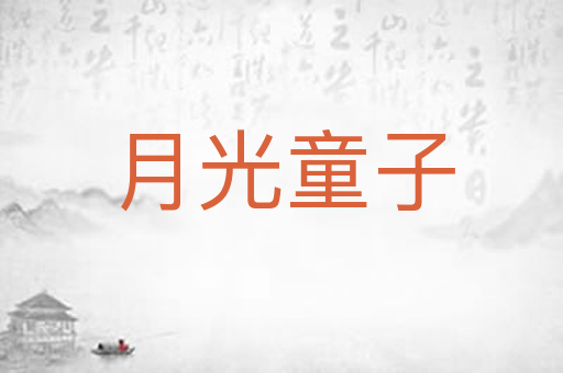 月光童子