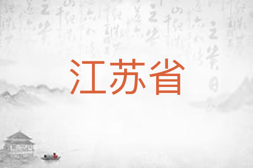 江苏省