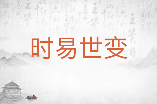 时易世变