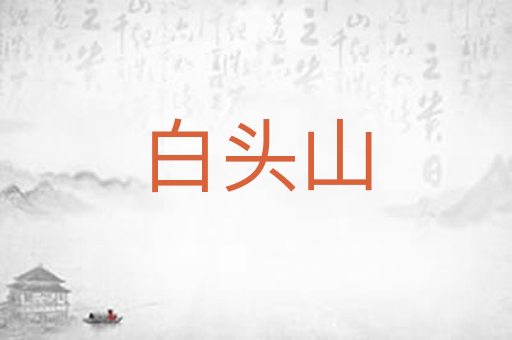 白头山
