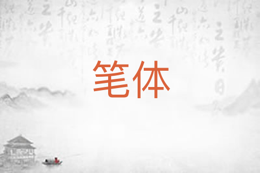 笔体