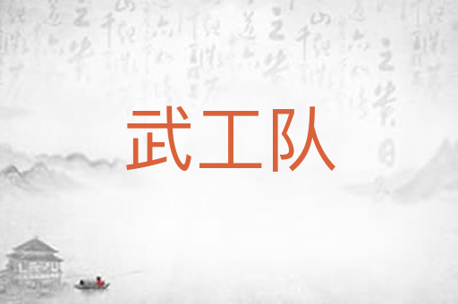 武工队