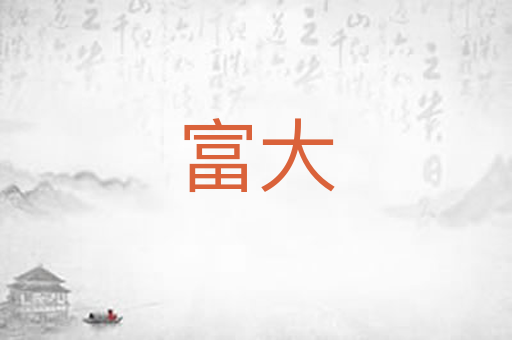 富大