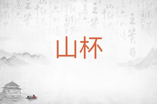山杯