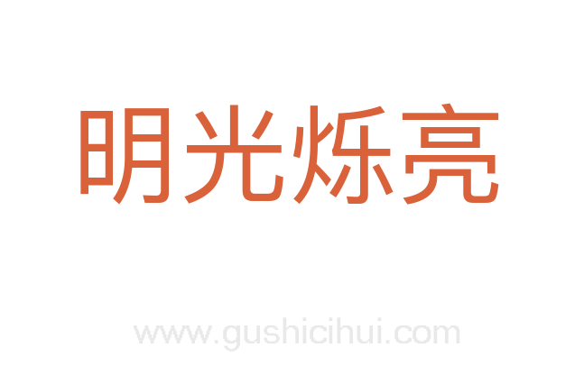 明光烁亮