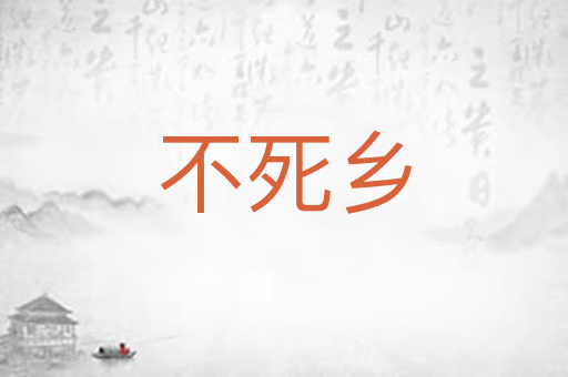不死乡