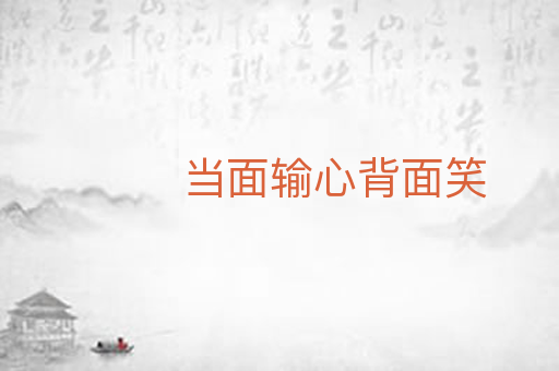 当面输心背面笑