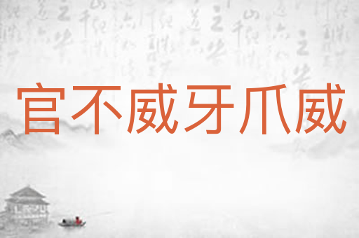 官不威牙爪威