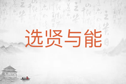 选贤与能