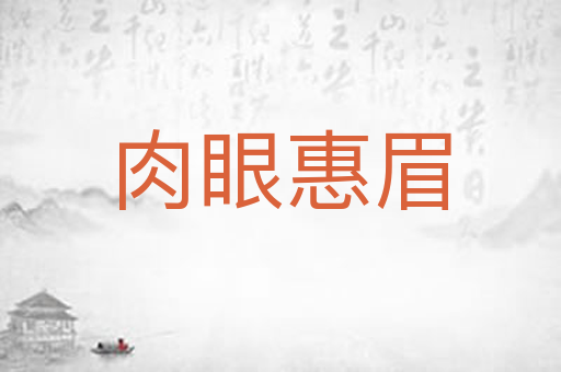 肉眼惠眉