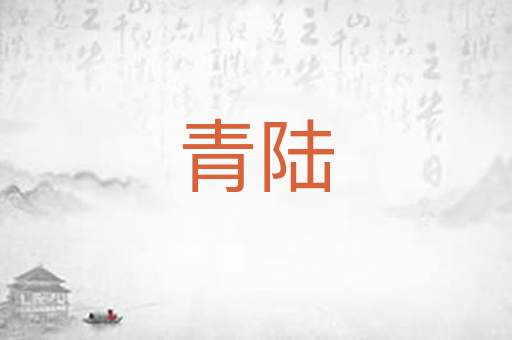 青陆