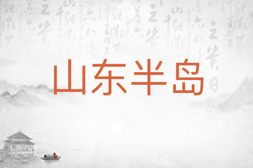 山东半岛