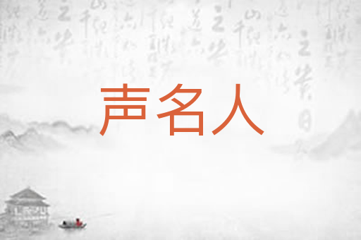 声名人