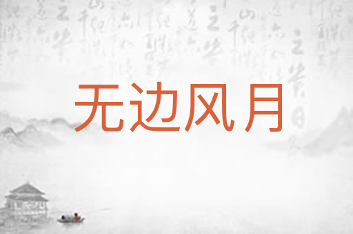 无边风月