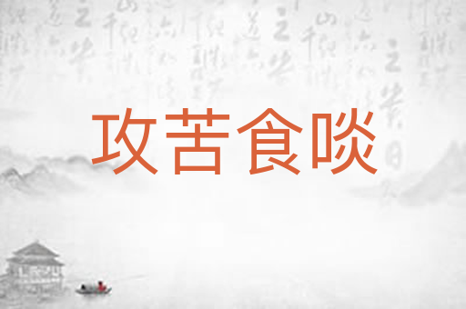 攻苦食啖