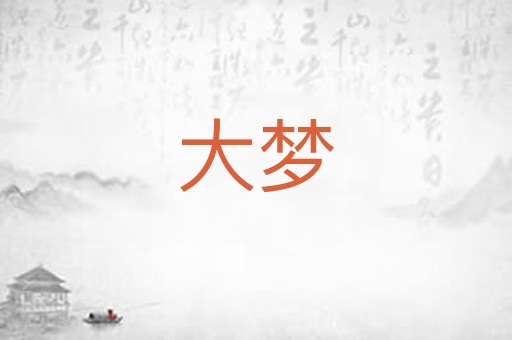 大梦