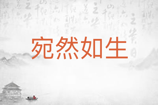宛然如生