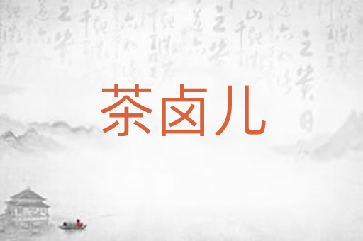茶卤儿