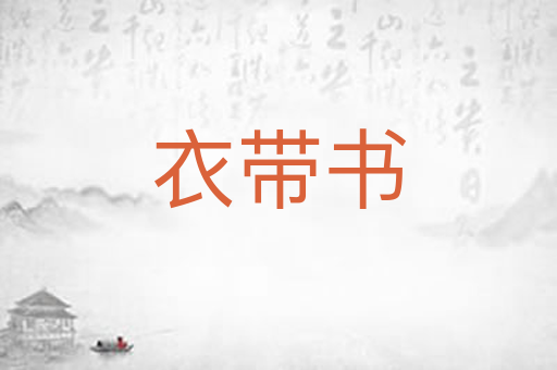 衣带书