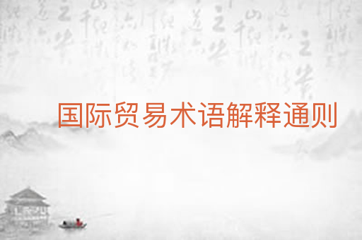 国际贸易术语解释通则
