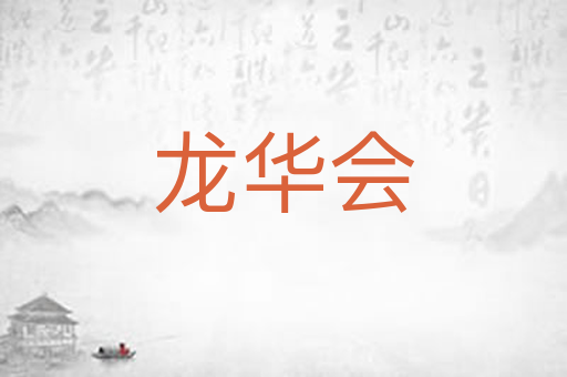 龙华会