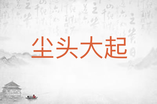 尘头大起