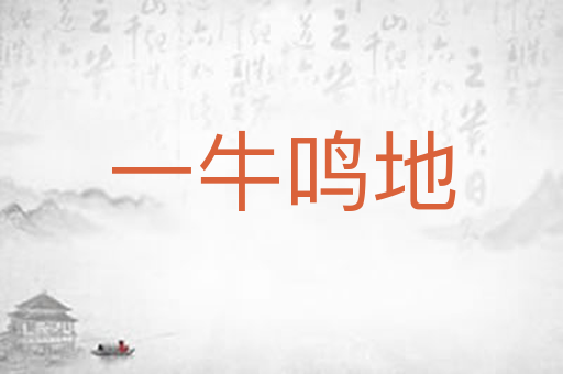 一牛鸣地