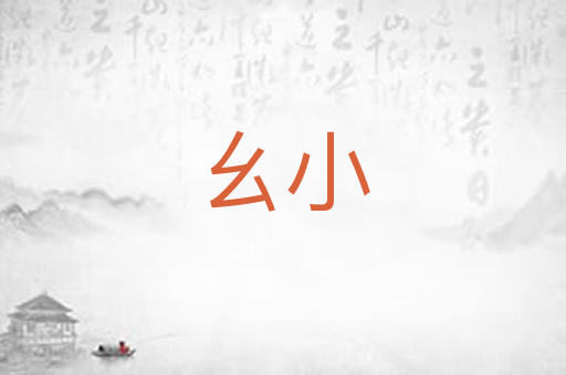 幺小